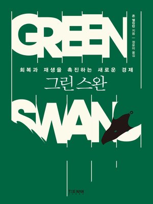 cover image of 그린 스완